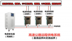 交流遠(yuǎn)程供電系統(tǒng)工作原理